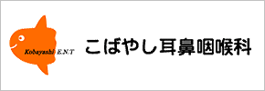 こばやし耳鼻咽喉科