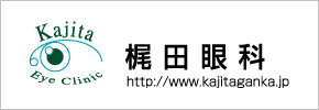 梶田眼科