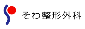 そわ整形外科