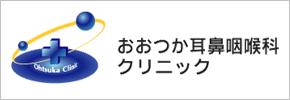 おおつか耳鼻咽喉科クリニック