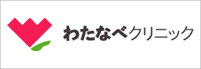 わたなべクリニック
