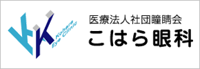 医療法人社団瞳晴会　こはら眼科