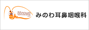みのわ耳鼻咽喉科