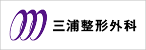 三浦整形外科