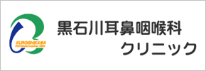 黒石川耳鼻咽喉科クリニック