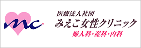 医療法人社団　みえこ女性クリニック