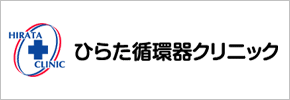 ひらた循環器クリニック