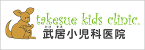 武居小児科医院