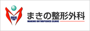まきの整形外科