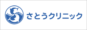 さとうクリニック