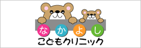 なかよしこどもクリニック