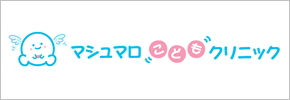 マシュマロこどもクリニック