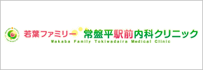 若葉ファミリー常盤平駅前内科クリニック