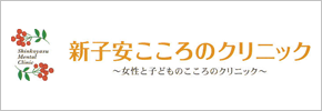 新子安こころのクリニック