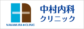 中村内科クリニック