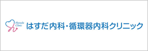 はすだ内科・循環器内科クリニック