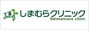 しまむらクリニック