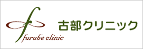 古部クリニック