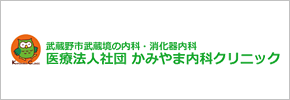 かみやま内科クリニック
