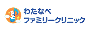 わたなべファミリークリニック
