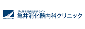 亀井消化器内科クリニック