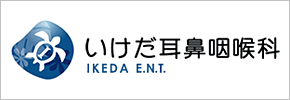 いけだ耳鼻咽喉科