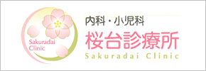 桜台診療所