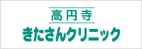 高円寺きたさんクリニック