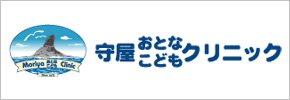 守屋おとなこどもクリニック