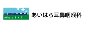 あいはら耳鼻咽喉科
