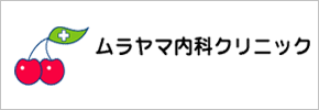 ムラヤマ内科クリニック