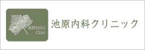 池原内科クリニック